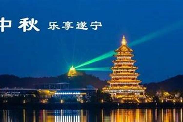 中秋节去哪玩四川遂宁？