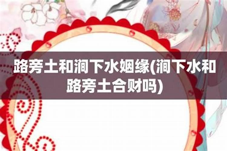 涧下水命和路旁土命合婚吗？