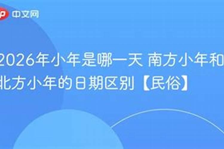 2026哪天小年？
