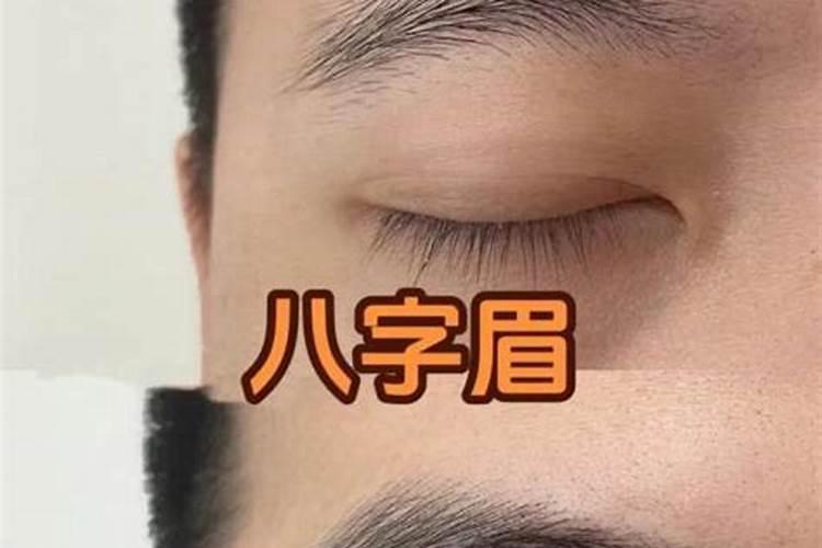 八字纹男人的一生运势