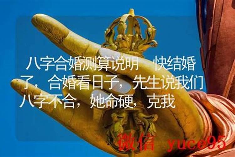 结婚前算卦说八字不合