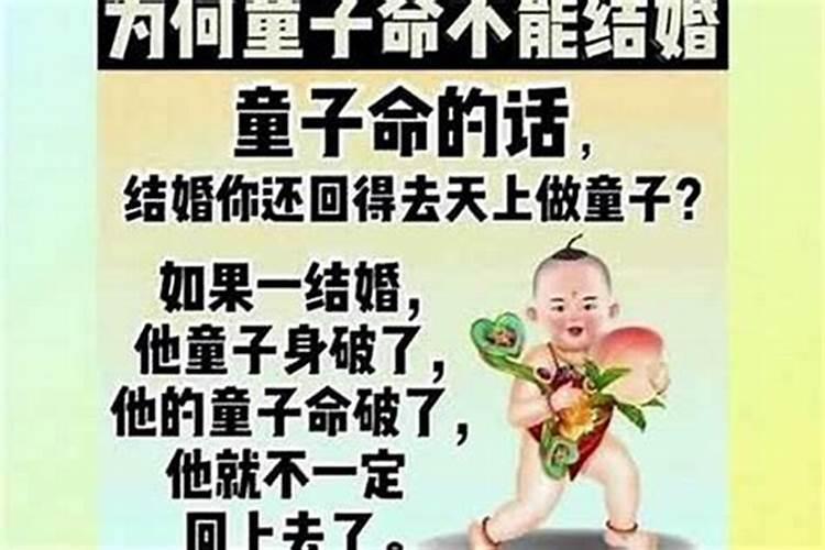 童子命能结婚生子吗？