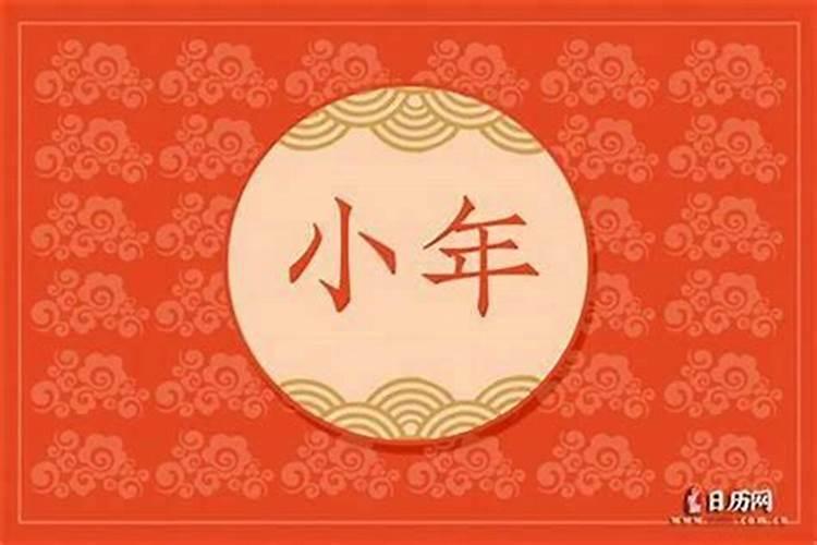 2026年小年吉时几点？