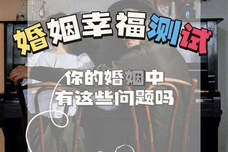 测测你的一生的婚姻状况