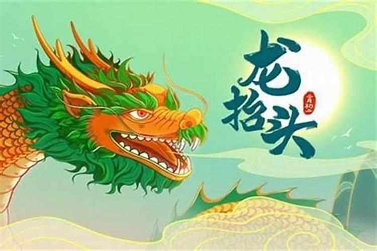 农历哪天是龙抬头？