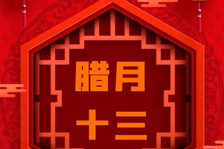 腊月十三出门运气好吗？