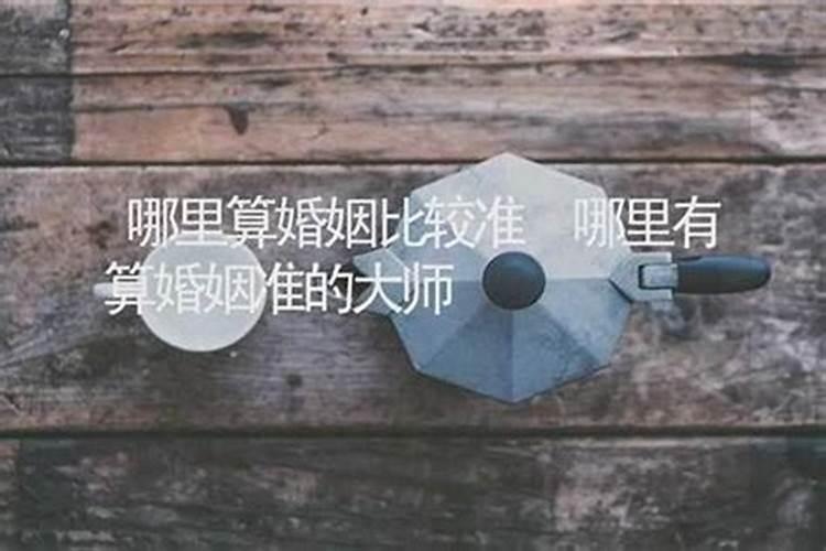 北京哪里可以算婚姻？