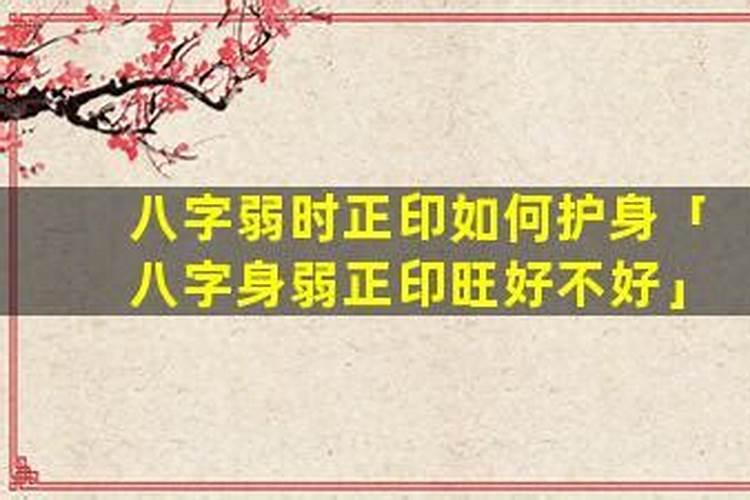 八字身弱正印旺好不好？