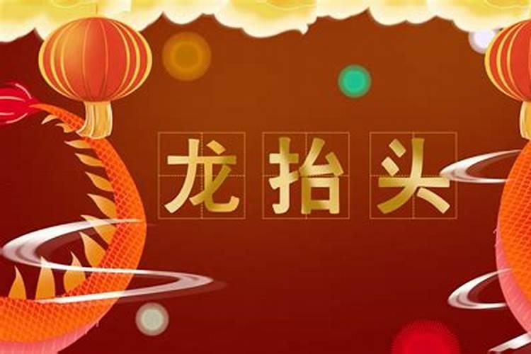 今年阴历龙抬头是哪天？