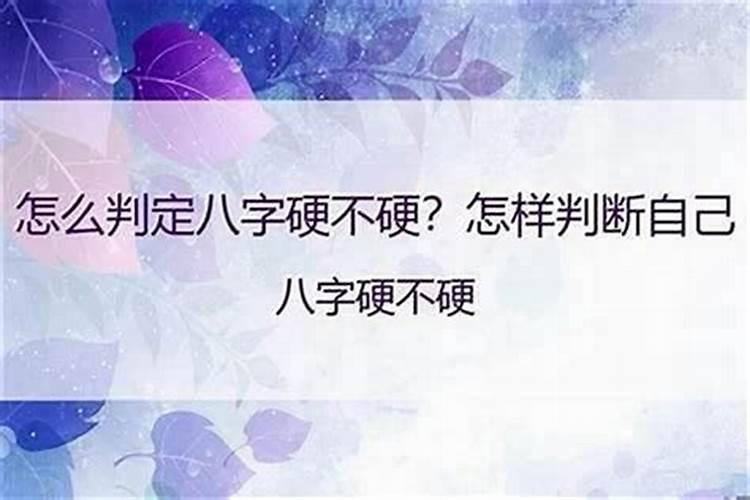 怎么看自己八字硬不硬？