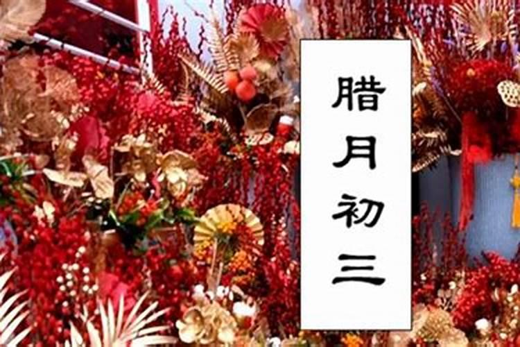 腊月初三古人习俗