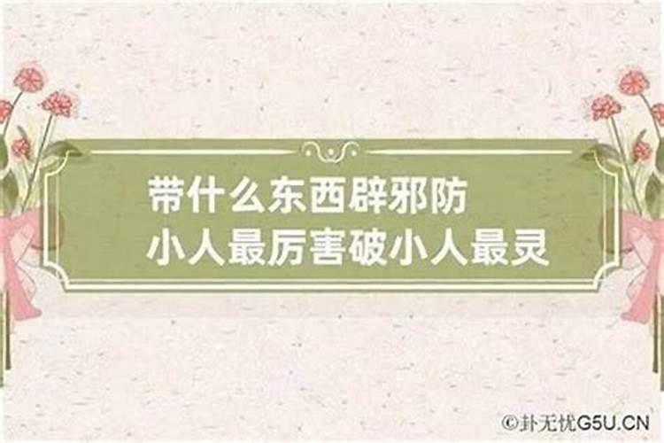 住房摆什么物件防小人？