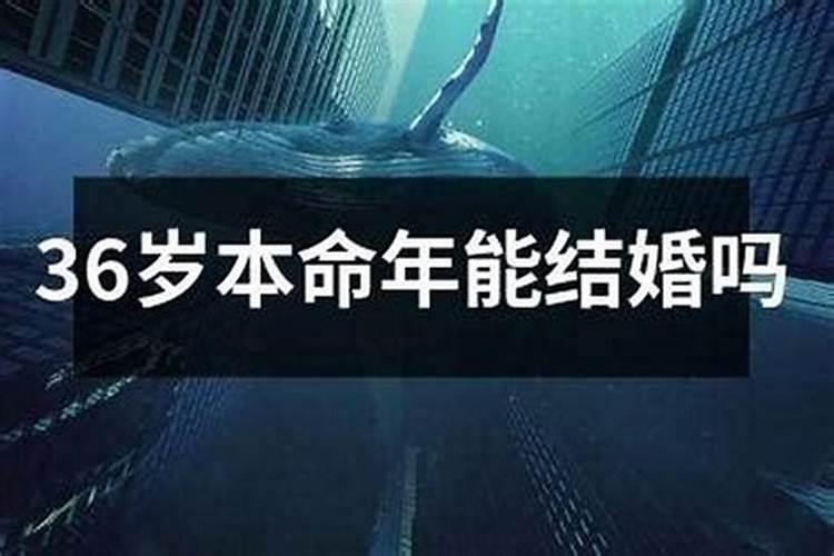 36岁本命年可以结婚吗？