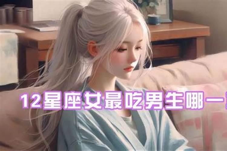 金牛座男生最吃女生哪一套？