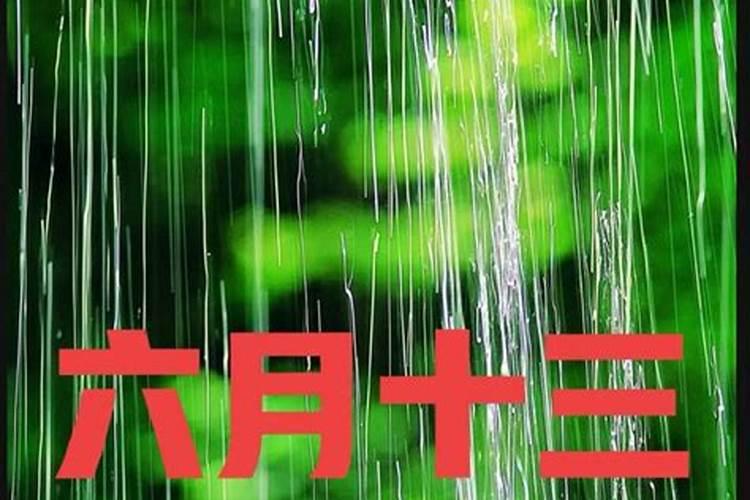 六月十三是什么日子？