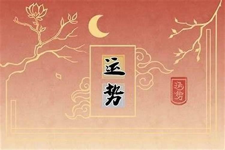 运势还可以是什么意思？