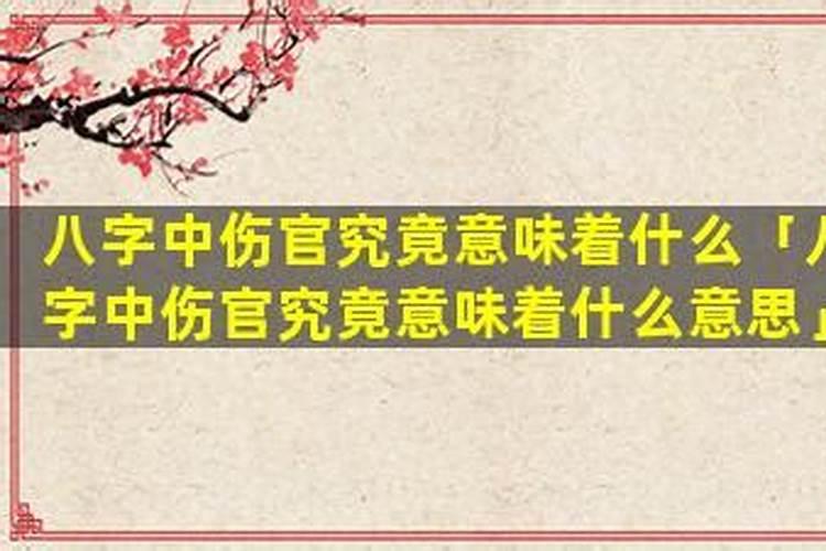 八字中伤官合偏官什么含义？