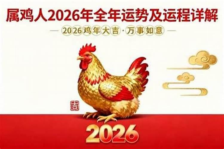 2026年下半年属鸡的运程如何？