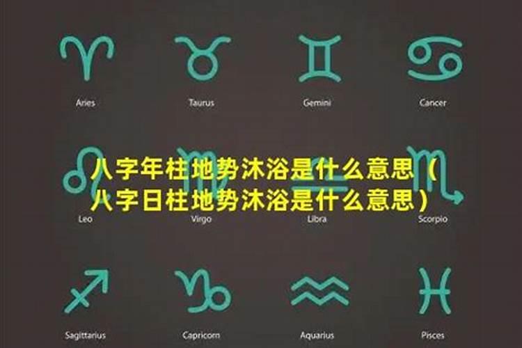 十年运势沐浴是什么？