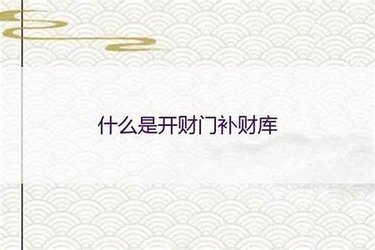 风水大师怎么给开财库？