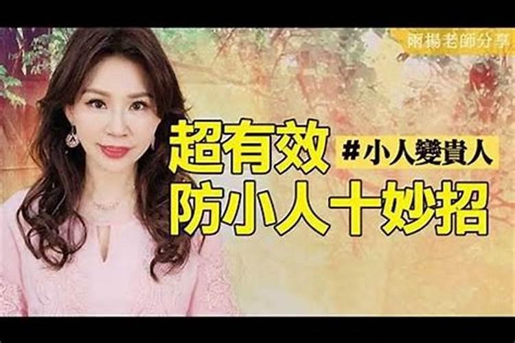 踩小人最管用的方法要写咒语吗？