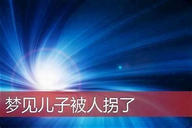 梦见儿子被人拐走是什么意思？