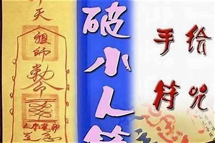 化解小人的佛经是什么意思？