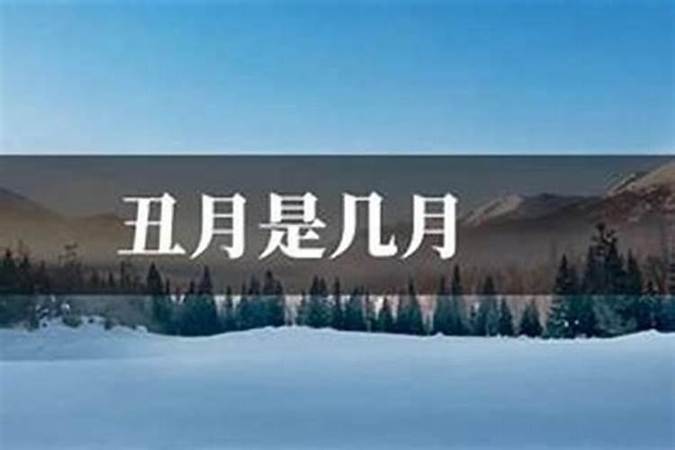 子丑月是几月？