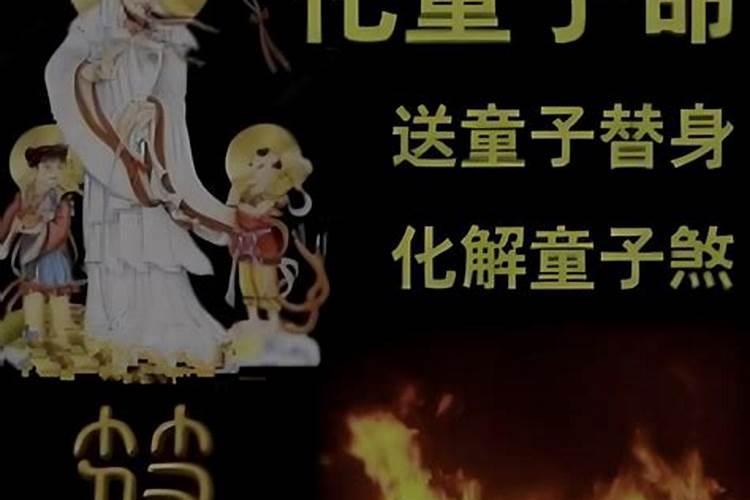 能化解童子命的高道