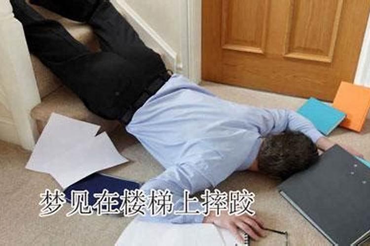 梦见从滑梯上掉下来