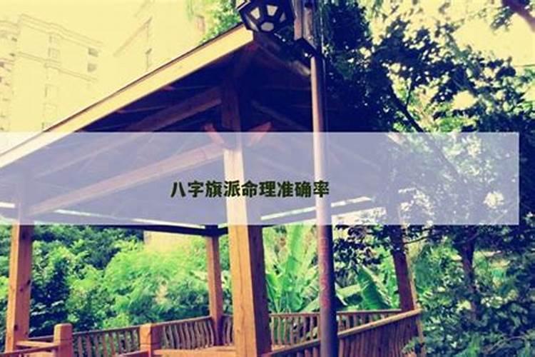八字命理准确程度