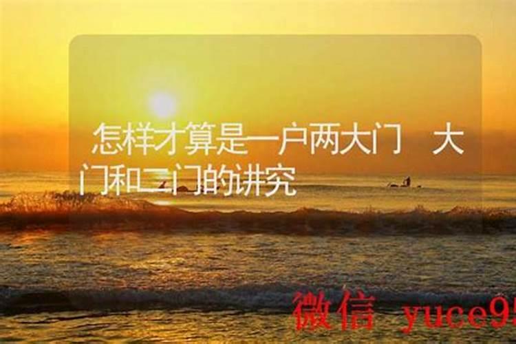 怎样才算是一户两大门？