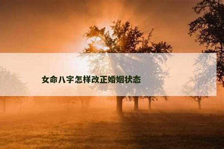 八字怎样改善婚姻？