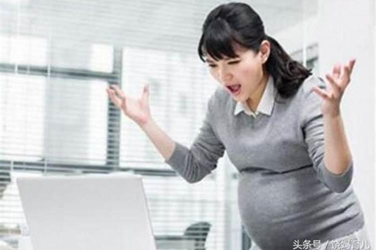 惹孕妇生气影响运势吗？