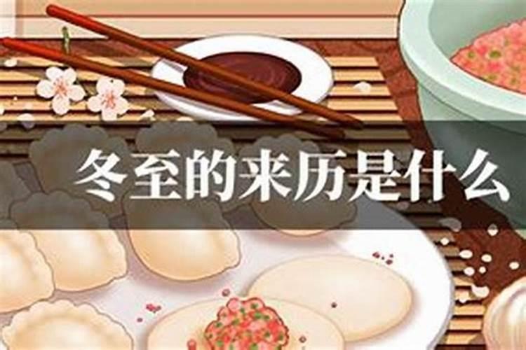冬至吃食来运转的来历