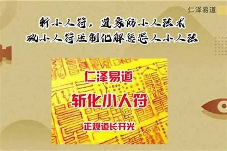 道家斩小人最好的办法是什么？