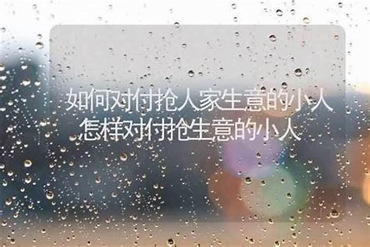 怎么让小人远离自己？