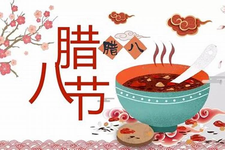 腊八的八几声？