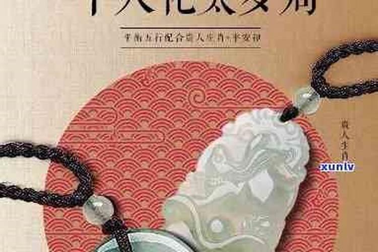 犯太岁戴什么饰物可解？
