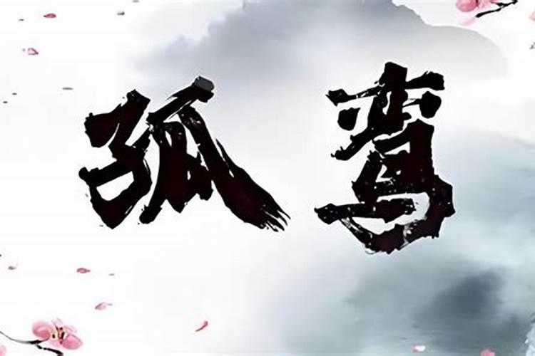 八字合婚要看孤鸾煞吗？