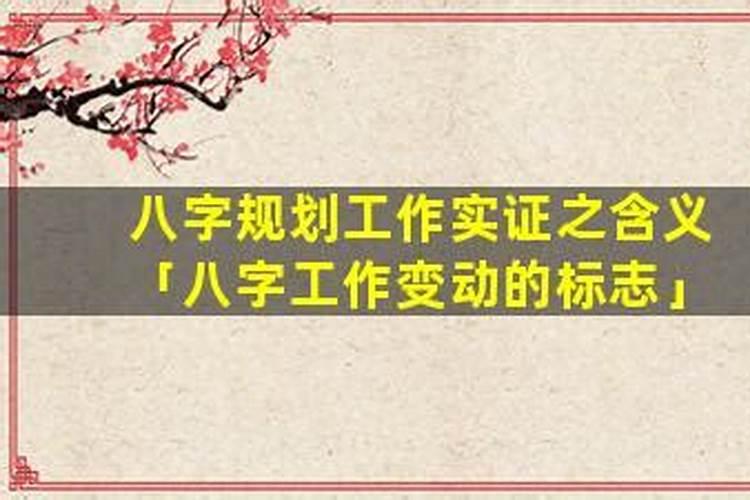 八字工作变动的标志