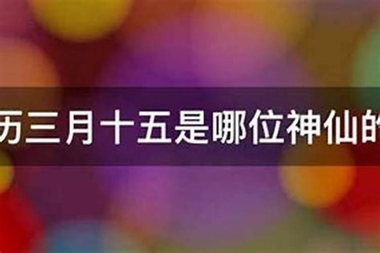 三月十五生日好不好呢？