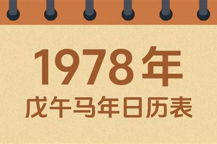 1978农历七月十五出生