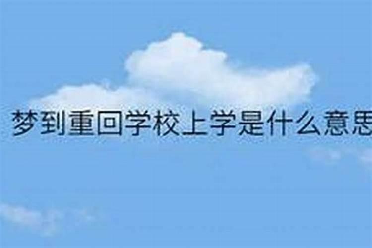 梦到回学校上学学习很差
