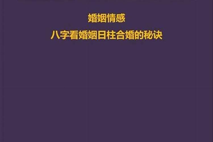 八字怎么看姻缘到？