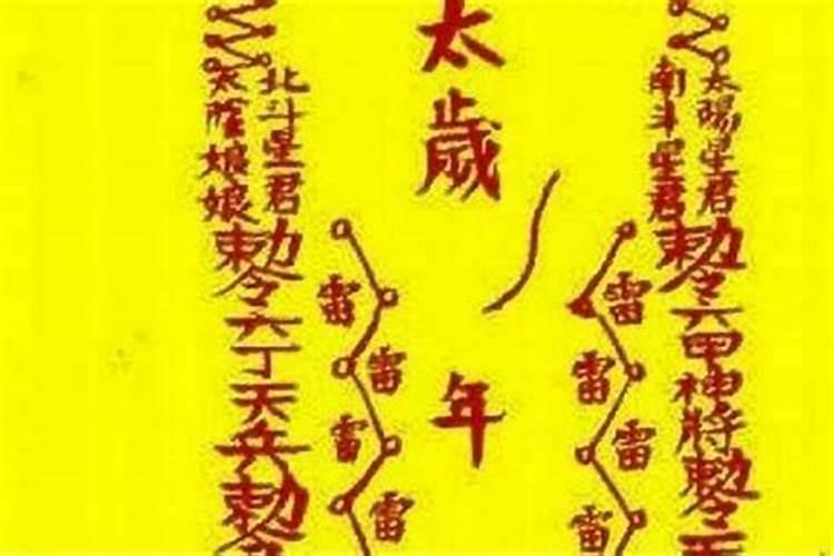 破太岁符什么时候烧掉？