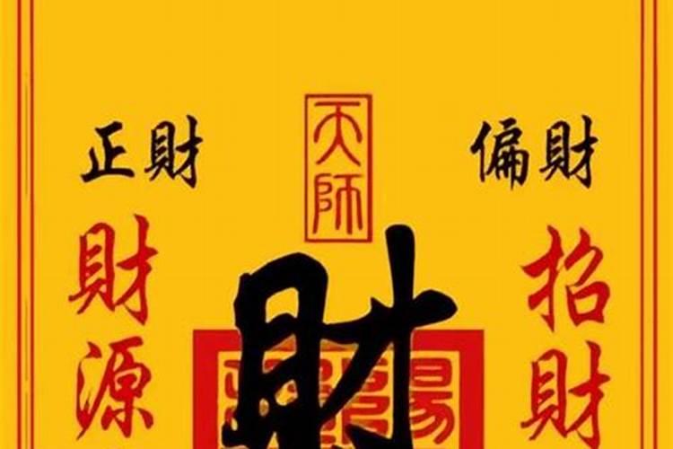 供奉财神符