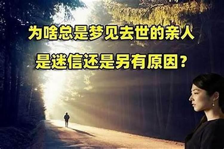 梦到过世多年的老人？