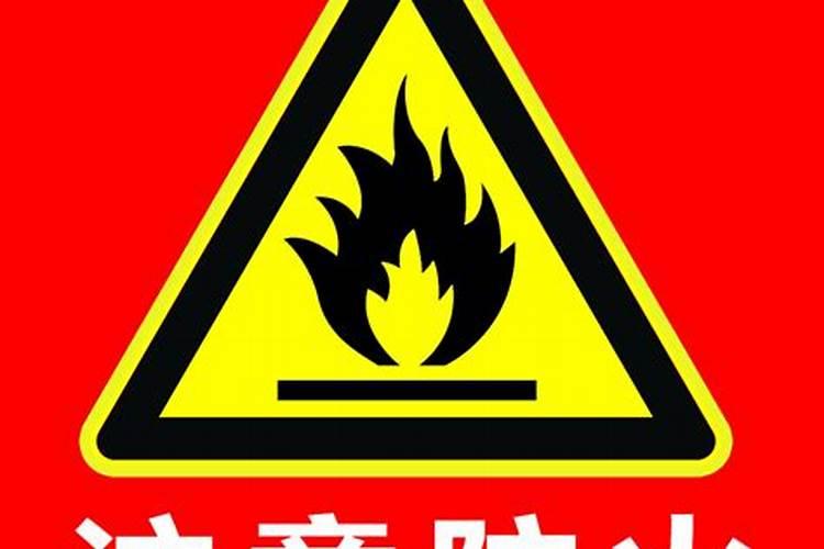 十月初一注意防火宣传