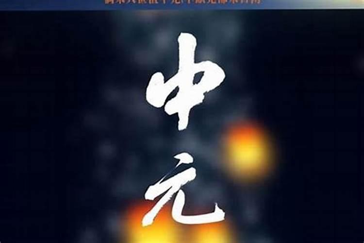 七月十五祭奠先人了吗？